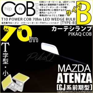 マツダ アテンザセダン (GJ系 前期) 対応 LED フロントルームランプ T10 POWER COB 80lm ウェッジ (タイプB) 白 2個 4-B-7