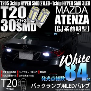 マツダ アテンザセダン (GJ系 前期) 対応 LED T20S HYPER SMD30連ウェッジLED ホワイト 2球 6-B-1
