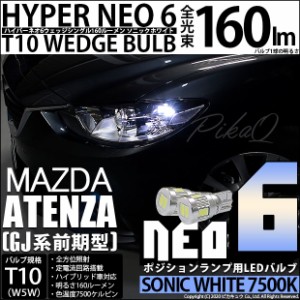 マツダ アテンザセダン (GJ系 前期) 対応 LED T10 LED NEO6 160lm ソニックホワイト 蒼白色 7500k 2個 11-H-9