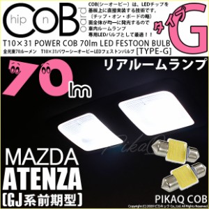 マツダ アテンザセダン (GJ系 前期) 対応 LED リアルーム T10×31mm COB STYLE 70lm POWER LED (TYPE-G) ホワイト 2球 4-C-6