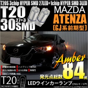 マツダ アテンザワゴン (GJ系 前期) 対応 LED T20S ウインカーランプ用LED3chip HYPER SMD30連 ウェッジシングル ピンチ部違い アンバー 