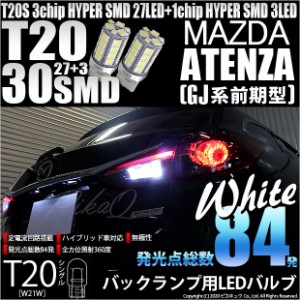 マツダ アテンザワゴン (GJ系 前期) 対応 LED バックランプ T20S HYPER SMD30連ウェッジLED ホワイト 2球 6-B-1