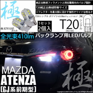 マツダ アテンザワゴン (GJ系 前期) 対応 LED T20シングル 極-KIWAMI- (きわみ) 全光束410lm シングル口金球 LEDカラー：ホワイト 色温度