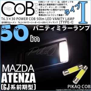 マツダ アテンザワゴン (GJ系 前期) 対応 LED バニティT6.3×30mm 全光束50ルーメン シーオービー パワーLED『TYPE-I』 ホワイト 2球 4-C