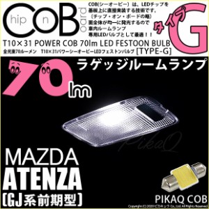 マツダ アテンザワゴン (GJ系 前期) 対応 LED ラゲッジ T10×31mm COB 70lm POWER LED (TYPE-Ｇ) ホワイト 1球 4-C-7