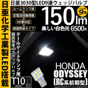 ホンダ オデッセイ (RC系 前期) 対応 LED バルブ テールゲート照明灯 T10 日亜3030 9連 うちわ型 150lm ホワイト 1個 11-H-23