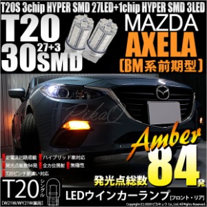 マツダ アクセラセダン (BM系 前期) 対応 LED T20S ウインカーランプ用LED3chip HYPER SMD30連 ウェッジシングル ピンチ部違い アンバー 