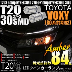 トヨタ ヴォクシー (80系 前期) 対応 LED FR ウインカーランプ T20S SMD 30連 アンバー 2個 6-B-3