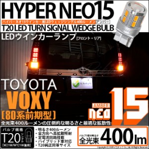 トヨタ ヴォクシー (80系 前期) 対応 LED FR ウインカーランプ T20S NEO15 400lm アンバー 2個 6-A-8