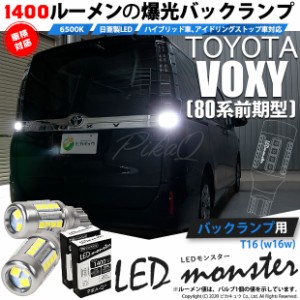 トヨタ ヴォクシー (80系 前期) 対応 LED バックランプ T16 LED monster 1400lm ホワイト 6500K 2個 後退灯 11-H-1