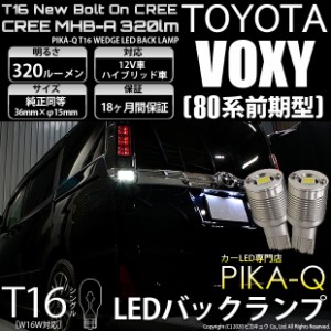 トヨタ ヴォクシー (80系 前期) 対応 LED バックランプ T16 ボルトオン CREE MHB-A搭載 ホワイト 6000K 2個  5-C-3