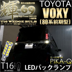 トヨタ ヴォクシー (80系 前期) 対応 LED バックランプ T16 輝-69 23連 180lm ペールイエロー 2個  5-C-1