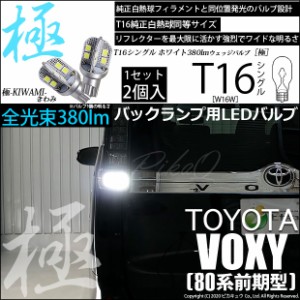 トヨタ ヴォクシー (80系 前期) 対応 LED バックランプ T16 極-KIWAMI- 380lm ホワイト 6600K 2個 後退灯 5-A-6