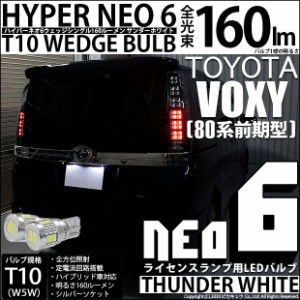 トヨタ ヴォクシー (80系 前期) 対応 LED ライセンスランプ T10 HYPER NEO 6 160lm サンダーホワイト 6700K 2個 2-C-10