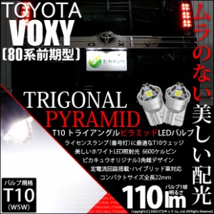 トヨタ ヴォクシー (80系 前期) 対応 LED ライセンスランプ T10 トライアングルピラミッド 110lm ホワイト 6600K 2個 ナンバー灯 3-C-4