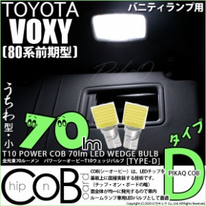 トヨタ ヴォクシー (80系 前期) 対応 LED バニティランプ T10 COB タイプD うちわ型 70lm ホワイト 2個 4-B-10