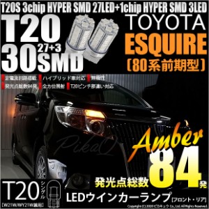 トヨタ エスクァイア (80系 前期) 対応 LED FR ウインカーランプ T20S SMD 30連 アンバー 2個 6-B-3