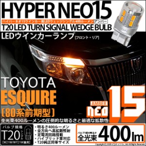 トヨタ エスクァイア (80系 前期) 対応 LED FR ウインカーランプ T20S NEO15 400lm アンバー 2個 6-A-8