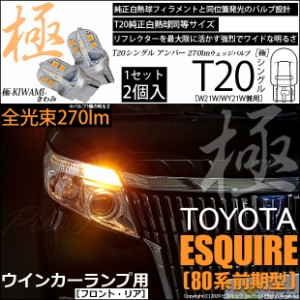 トヨタ エスクァイア (80系 前期) 対応 LED FR ウインカーランプ T20S 極-KIWAMI- 270lm アンバー 1700K 2個 6-A-3