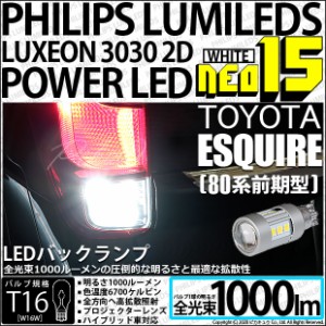 トヨタ エスクァイア (80系 前期) 対応 LED バックランプ T16 NEO15 1000lm ホワイト 2個 6700K 41-A-1