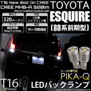 トヨタ エスクァイア (80系 前期) 対応 LED バックランプ T16 ボルトオン CREE MHB-A搭載 ホワイト 6000K 2個  5-C-3