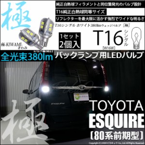 トヨタ エスクァイア (80系 前期) 対応 LED バックランプ T16 極-KIWAMI- 380lm ホワイト 6600K 2個 後退灯 5-A-6