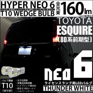 トヨタ エスクァイア (80系 前期) 対応 LED ライセンスランプ T10 HYPER NEO 6 160lm サンダーホワイト 6700K 2個 2-C-10