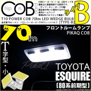 トヨタ エスクァイア (80系 前期) 対応 LED フロントルームランプ T10 COB タイプB T字型 70lm ホワイト 2個 4-B-7