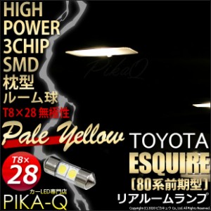 トヨタ エスクァイア (80系 前期) 対応 LED リアルームランプ T8×28 SMD 2連 枕型 ペールイエロー 1個 7-D-2