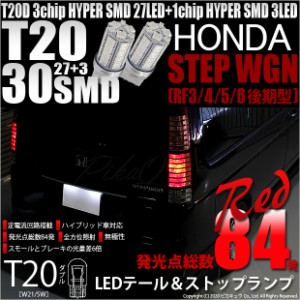 ホンダ ステップワゴン (RF3/4/5/6 後期) 対応 LED テール＆ストップT20D HYPER SMD30連ダブルLED球 レッド 2球 6-C-4