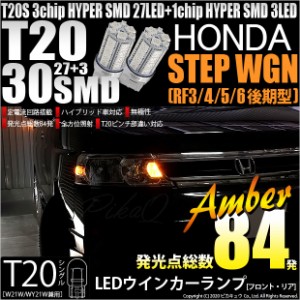 ホンダ ステップワゴン (RF3/4/5/6 後期) 対応 LED FRウインカーT20S HYPER SMD30連 LED アンバー2球 6-B-3