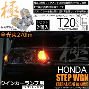 ホンダ ステップワゴン (RF3/4/5/6 後期) 対応 LED フロントウインカー対応 T20S 極-KIWAMI-(きわみ) 270lm シングル アンバー 1700K 2個