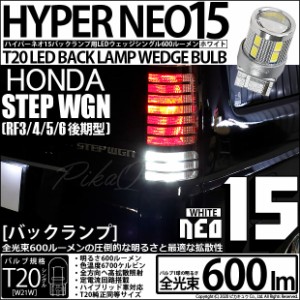 ホンダ ステップワゴン (RF3/4/5/6 後期) 対応 LEDバックランプ T20S LED BACK LAMP BULB 『NEO15』 ウェッジシングル球 2個 6-A-6