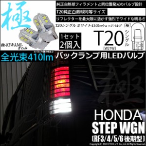 ホンダ ステップワゴン (RF3/4/5/6 後期) 対応 LED T20シングル 極-KIWAMI-(きわみ) 全光束410lm シングル口金球 LEDカラー：ホワイト 色