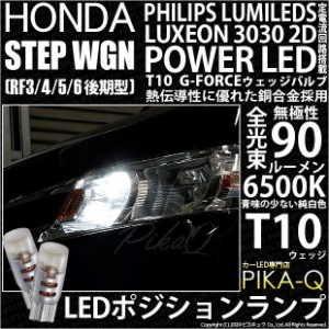 ホンダ ステップワゴン (RF3/4/5/6 後期) 対応 LED ポジション T10 G-FORCEウェッジシングル球 ：ホワイト 2個入り 3-B-1