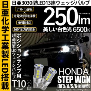 ホンダ ステップワゴン (RF3/4/5/6 後期) 対応 LED ポジション T10 13連 250lmlm ホワイト 日亜3030 6500K LED ウエッジバルブ 日亜化学