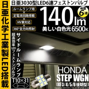 ホンダ ステップワゴン (RF3/4/5/6 後期) 対応 LED T8×28 日亜3030 6連 枕型 サイドボックスランプ用 LEDフェストンバルブ 140lm LEDカ