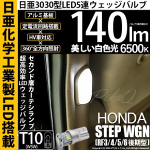 ホンダ ステップワゴン (RF3/4/5/6 後期) 対応 LED セカンド席カーテシランプ用 T10 5連 140lm ホワイト 日亜3030 6500K LEDウエッジバル