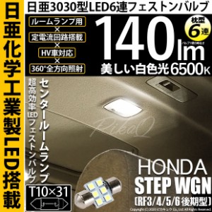 ホンダ ステップワゴン (RF3/4/5/6 後期) 対応 LED T10×31 日亜3030 6連 枕型 センタールームランプ用 LEDフェストンバルブ LEDカラー：