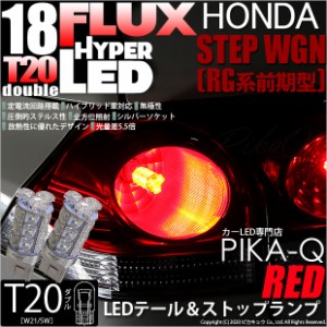 ホンダ ステップワゴン (RG 前期) 対応 LED テール＆ストップ T20D HYPER FLUX LED18連ウェッジダブル球レッド 2個入 6-C-6