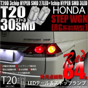 ホンダ ステップワゴン (RG 前期) 対応 LED テール＆ストップT20D HYPER SMD30連ダブルLED球 レッド 2個入 6-C-4