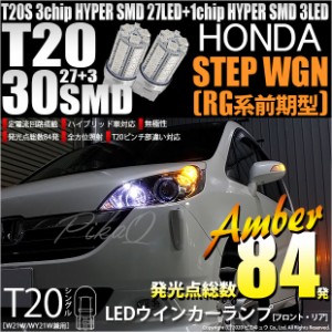 ホンダ ステップワゴン (RG系 前期) 対応 LED フロントウインカー T20S HYPER SMD30連 LED アンバー2球 6-B-3