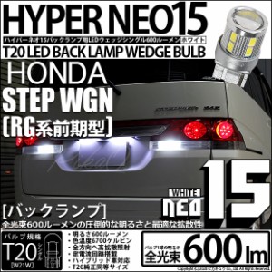 ホンダ ステップワゴン (RG系 前期) 対応 LEDバックランプ T20S LED BACK LAMP BULB 『NEO15』 ウェッジシングル球 2個 6-A-6