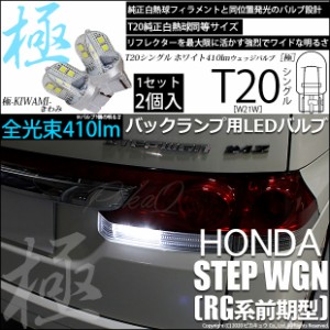 ホンダ ステップワゴン (RG系 前期) 対応 LED T20シングル 極-KIWAMI-(きわみ) 全光束410lm シングル口金球 LEDカラー：ホワイト 色温度6