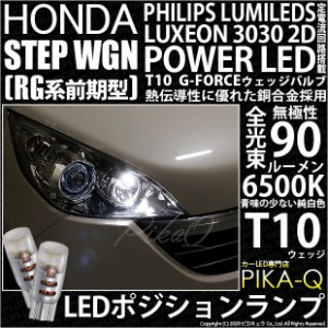 ホンダ ステップワゴン (RG系 前期) 対応 LED ポジション T10 G-FORCEウェッジシングル球 ：ホワイト 2個入り 3-B-1