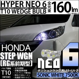ホンダ ステップワゴン (RG系 前期) 対応 LED T10 LED NEO6 160lm ソニックホワイト 蒼白色 7500k 2個 11-H-9