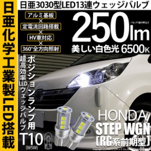 ホンダ ステップワゴン (RG系 前期) 対応 LED ポジション T10 13連 250lmlm ホワイト 日亜3030 6500K LED ウエッジバルブ 日亜化学工業製