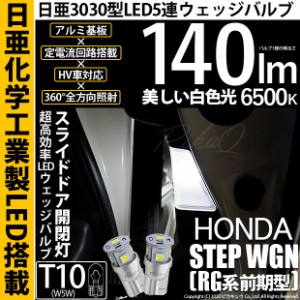 ホンダ ステップワゴン (RG系 前期) 対応 LED スライドドア開閉灯用 ルーム T10 5連 140lm ホワイト 日亜3030 6500K LEDウエッジバルブ 