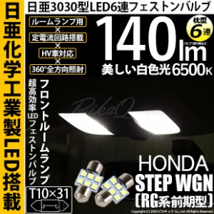 ホンダ ステップワゴン (RG系 前期) 対応 LED T10×31 日亜3030 6連 枕型 ルームランプ用 LEDフェストンバルブ LEDカラー：ホワイト 色温