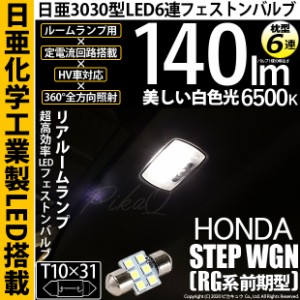 ホンダ ステップワゴン (RG系 前期) 対応 LED T10×31 日亜3030 6連 枕型 リアルームランプ用 LEDフェストンバルブ LEDカラー：ホワイト 